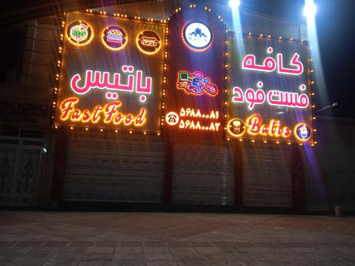 عکس کافه و فست فود باتیس