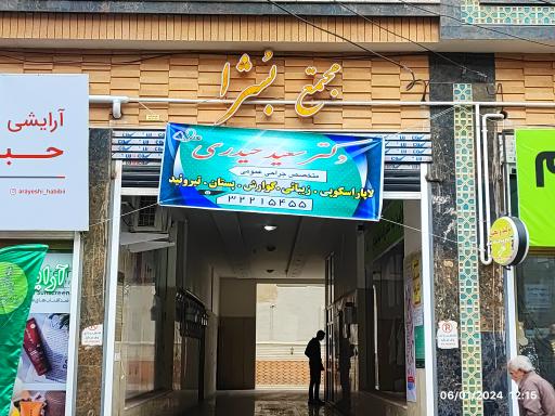 عکس مطب دکتر سعید حیدری متخصص جراحی داخلی