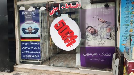 عکس نمایندگی انحصاری مرکزی تشک هرمون