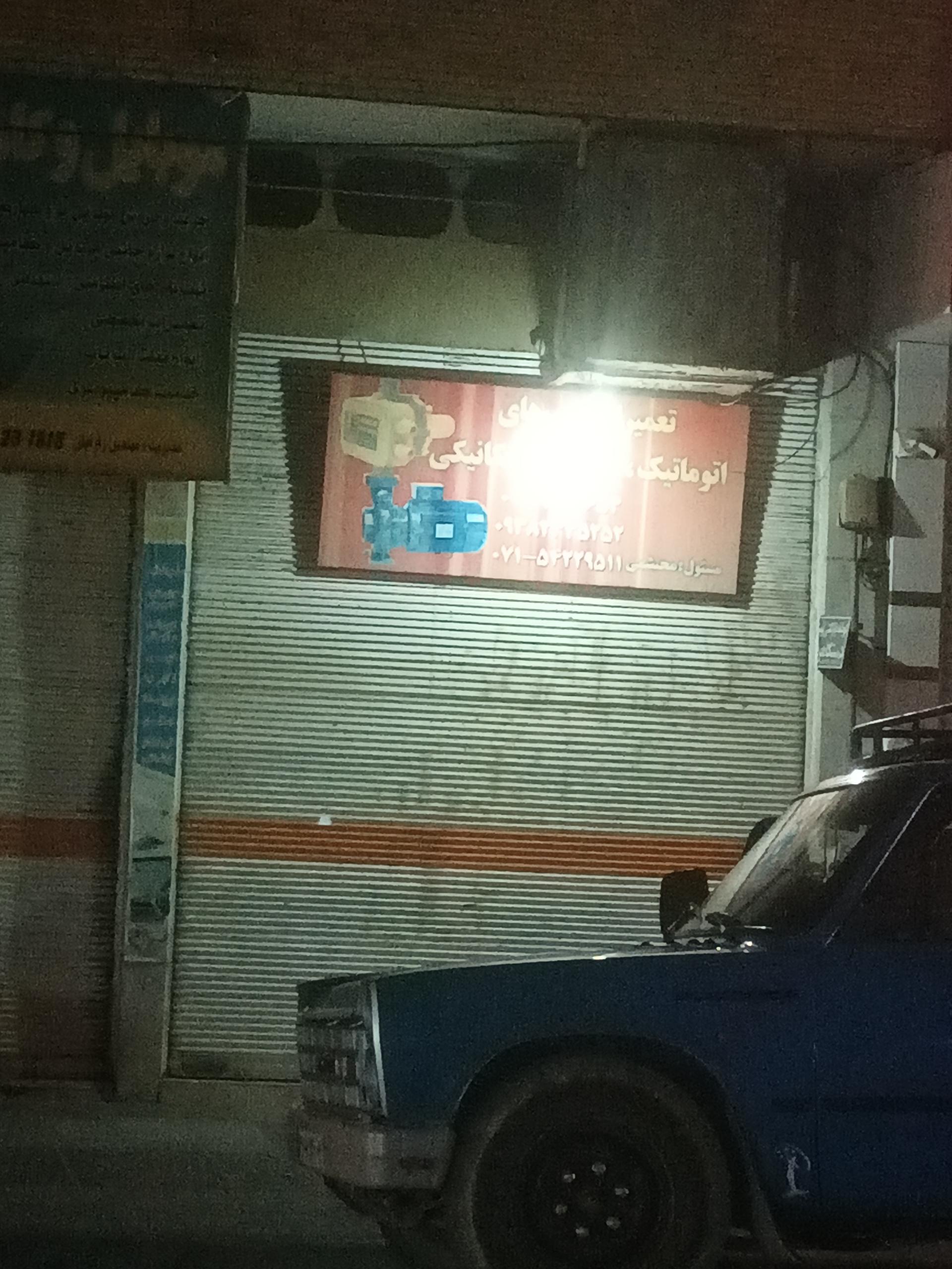 عکس تعمیرگاه پمپ‌های اتوماتيک دیجیتال و مکانیکی