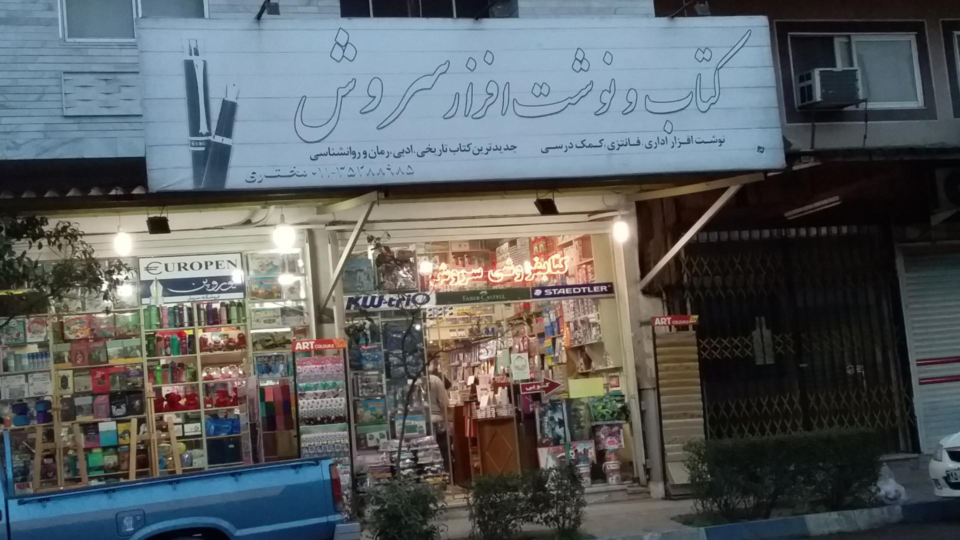 عکس فروشگاه سروش