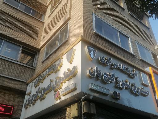 گاوصندوق گنج بان فروشگاه مركزى 