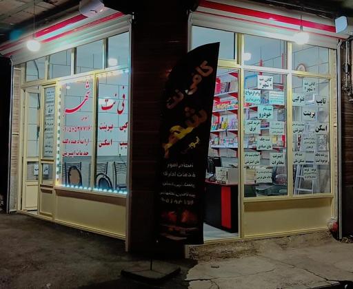 عکس کافی نت شهر 