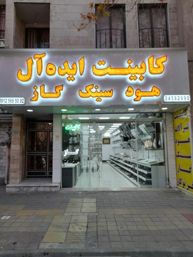 عکس کابینت ايده آل (هود و سینک و شیر آلات)