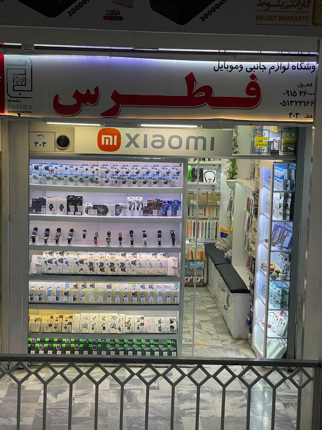 عکس فروشگاه فطرس همراه