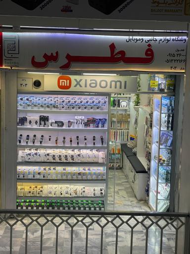 عکس فروشگاه فطرس همراه