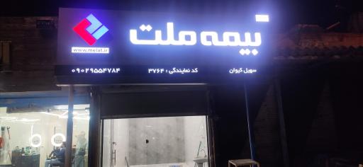 عکس بیمه ملت نمایندگی کیوان