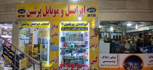 عکس موبایل و ایرانسل پرشین فاضلی