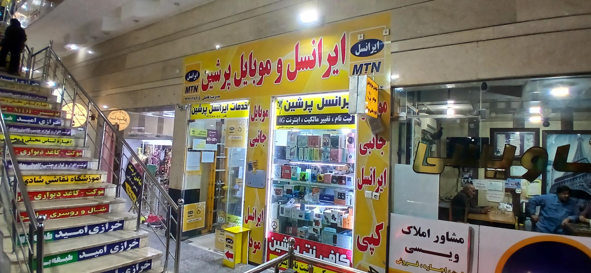 عکس موبایل و ایرانسل پرشین فاضلی