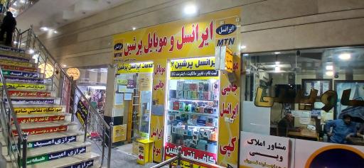 عکس موبایل و ایرانسل پرشین فاضلی
