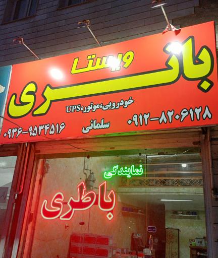 عکس ویستا باطری سلمانی