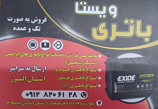 عکس ویستا باطری سلمانی