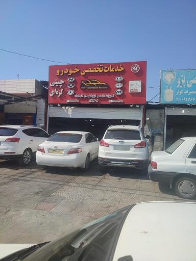 عکس تعمیرگاه تخصصی خودروهای چینی و کره‌ای