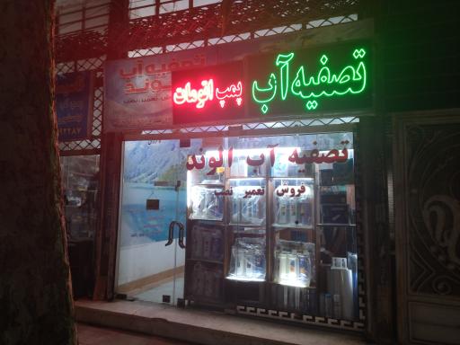 عکس تصفیه آب الوند