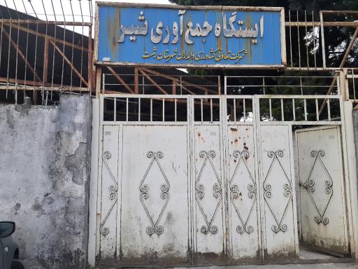 عکس ایستگاه جمع آوری شیر دامداران شهرستان رشت