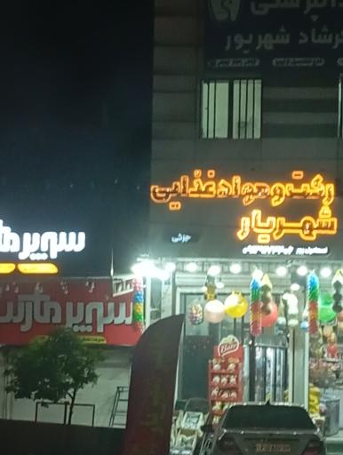 عکس سوپر مارکت و مواد غذایی شهریار