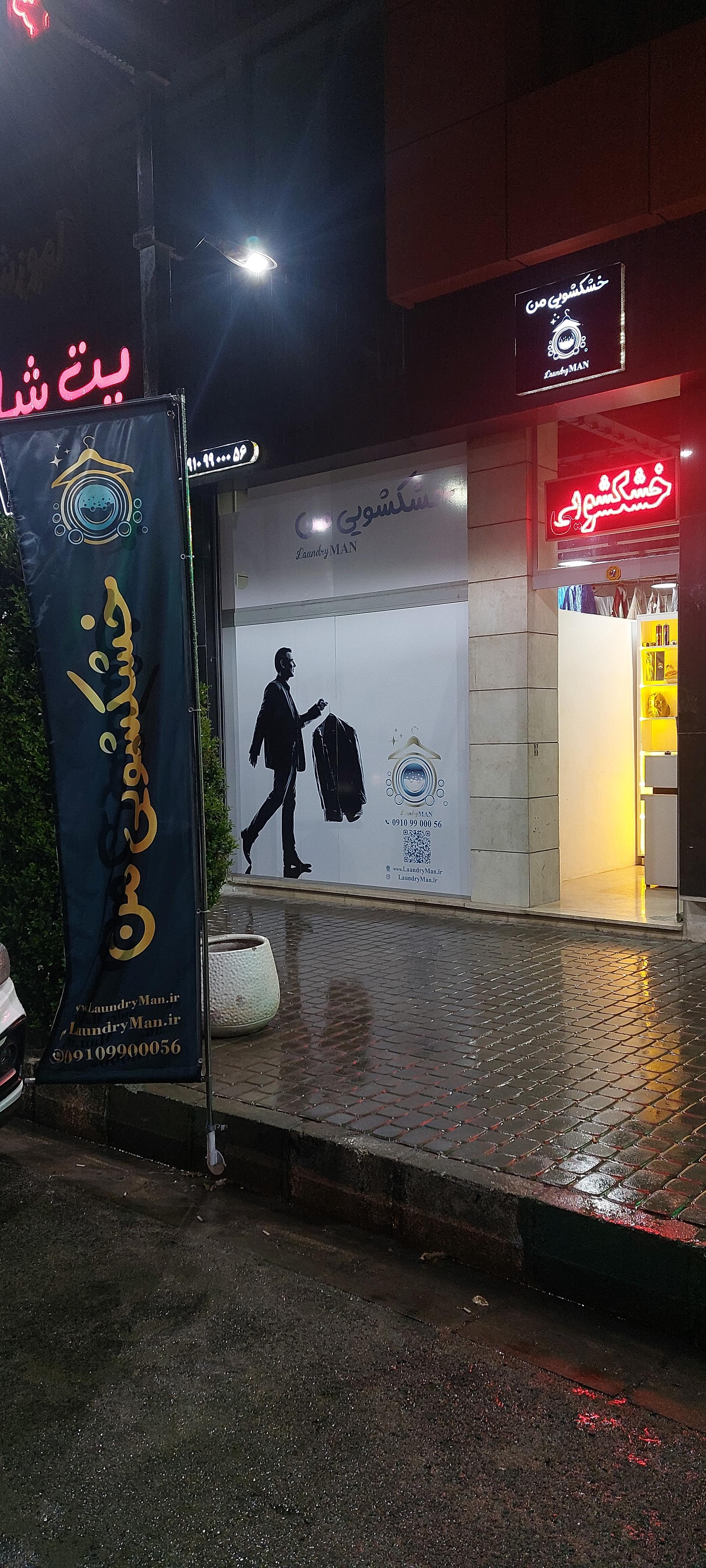 عکس خشکشویی من