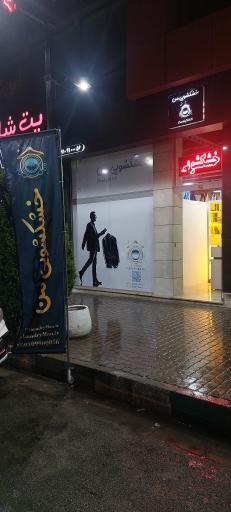 عکس خشکشویی من