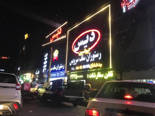 عکس رستوران دیس