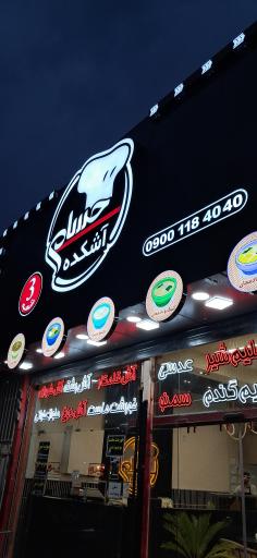 عکس آشکده حسام