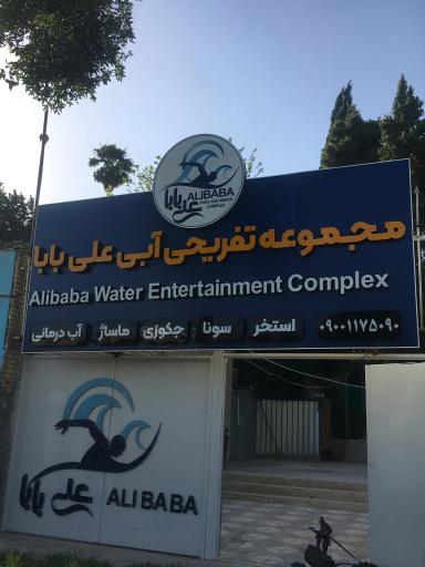 مجموعه تفریحی آبی علی بابا
