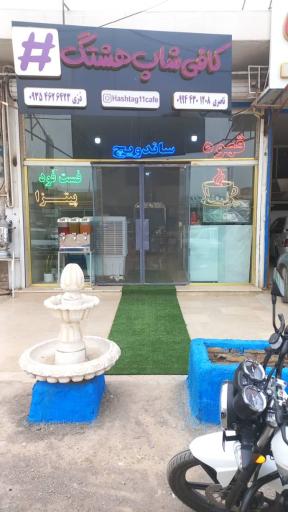 عکس کافی شاپ هشتک