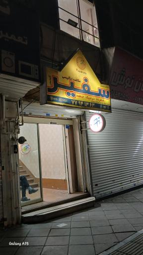 عکس آموزشگاه زبان سفیر (شعبه نارمک)