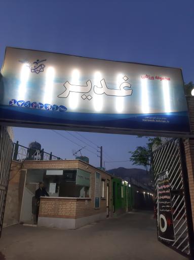 عکس سالن ورزشی غدیر شهرداری تهران