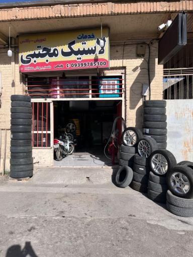 عکس خدمات لاستیک مجتبی