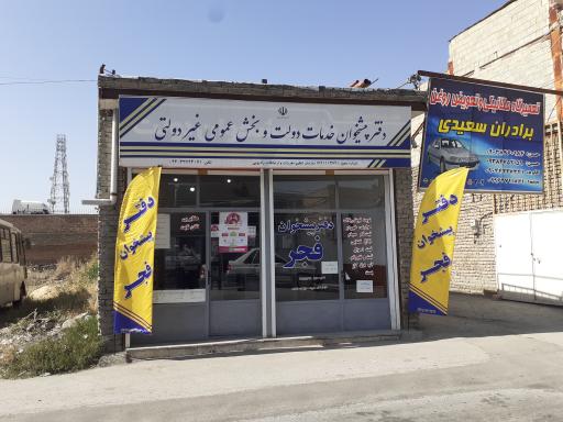 دفترپیشخوان فجر