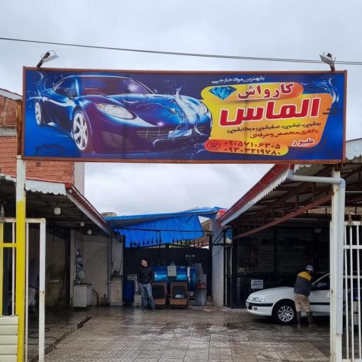 عکس کارواش الماس