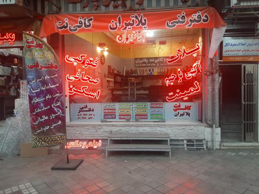 دفتر فنی و کافی نت پلاتیران