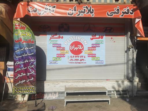 عکس دفتر فنی و کافی نت پلاتیران
