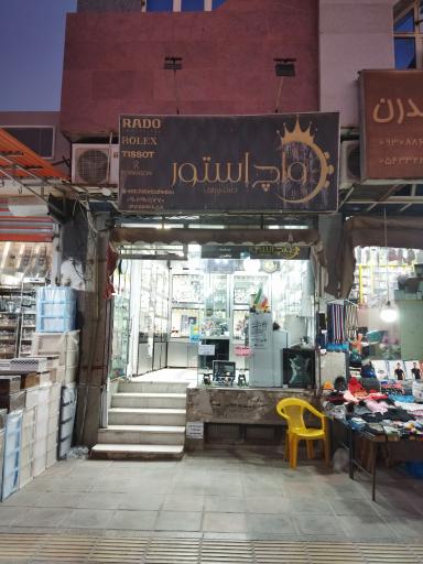 عکس فروشگاه واچ استور نهتانی
