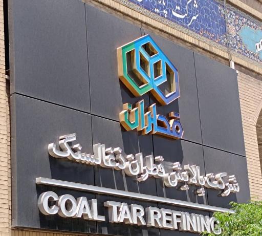 عکس پالایشگاه قطران زغال سنگ