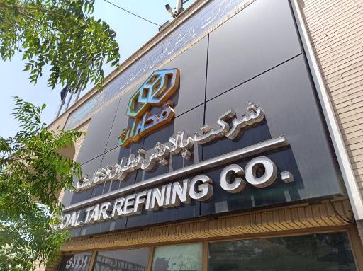 عکس پالایشگاه قطران زغال سنگ