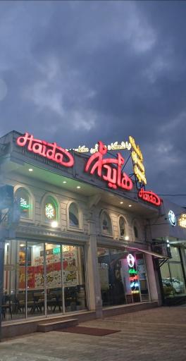 عکس فست فود هایدا