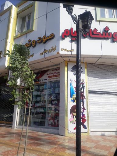عکس فروشگاه صوت و تصویر پیام