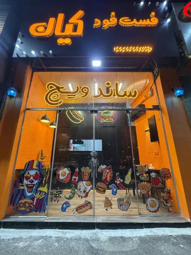 عکس فست فود کیان 