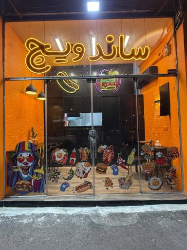 عکس فست فود کیان 