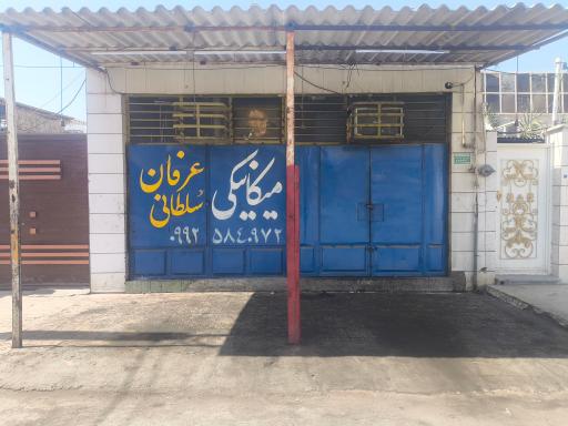 عکس مکانیکی عرفان سلطانی