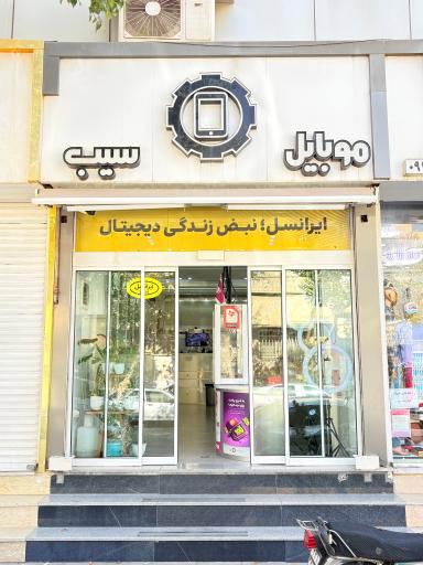 عکس موبایل سیب