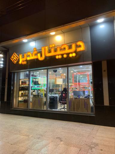 عکس دیجیتال غدیر