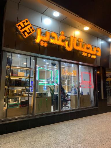 عکس دیجیتال غدیر