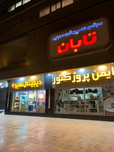 عکس دیجیتال غدیر