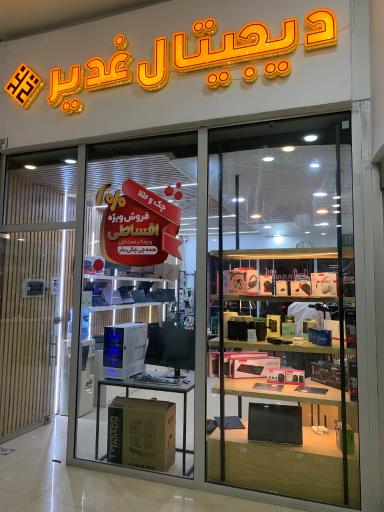 دیجیتال غدیر