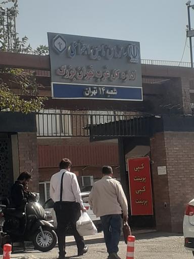 عکس سازمان تامین اجتماعی ،اداره کل غرب تهران بزرگ 