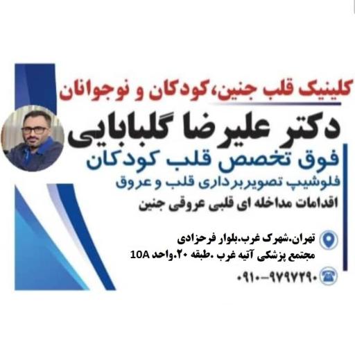 عکس کلینیک قلب جنین دکتر گلبابایی 
