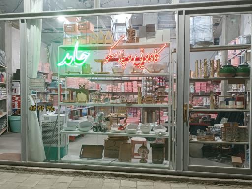 کادویی و پلاسکو حامد 