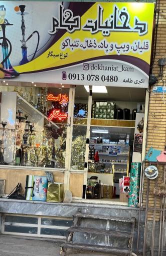 عکس دخانیات اکبری